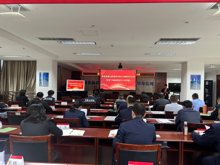 廊坊分公司组织开展2025年管理干部新质领导力培训班1